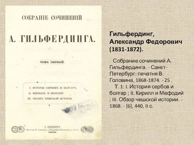 Гильфердинг, Александр Федорович (1831-1872). Собрание сочинений А. Гильфердинга. - Санкт-Петербург: печатня В.