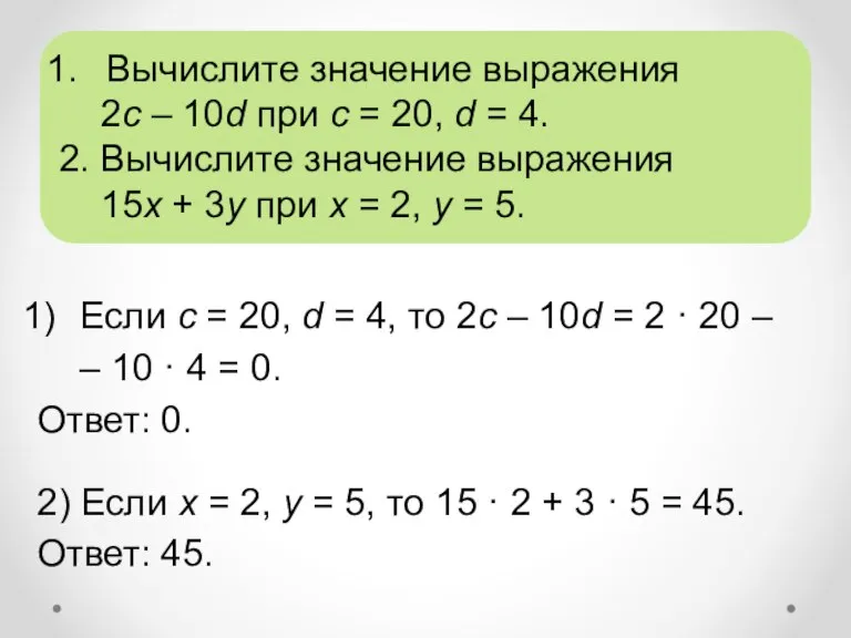 Если c = 20, d = 4, то 2c – 10d =