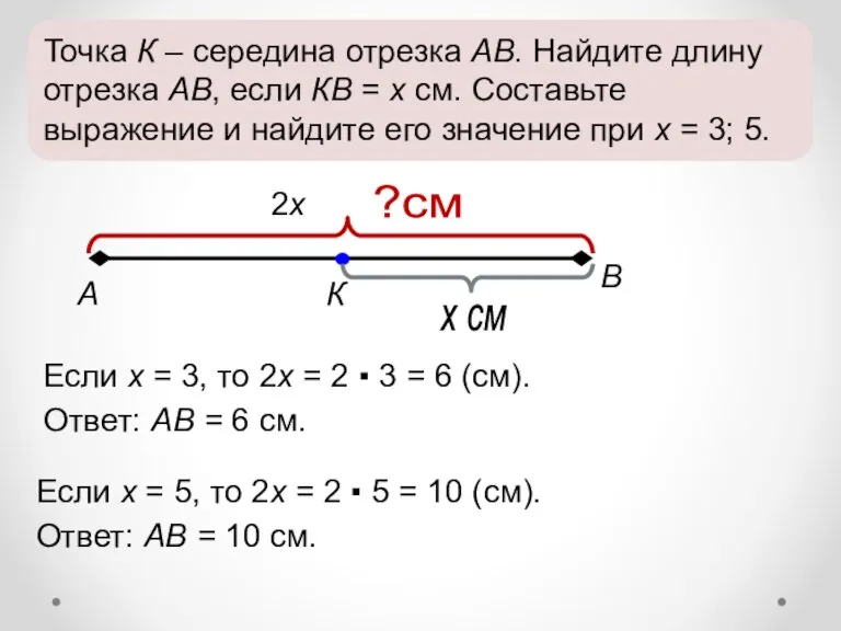 Точка К – середина отрезка АВ. Найдите длину отрезка АВ, если КВ