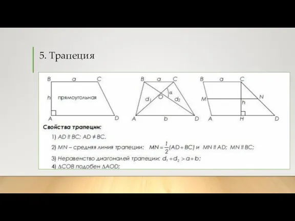 5. Трапеция