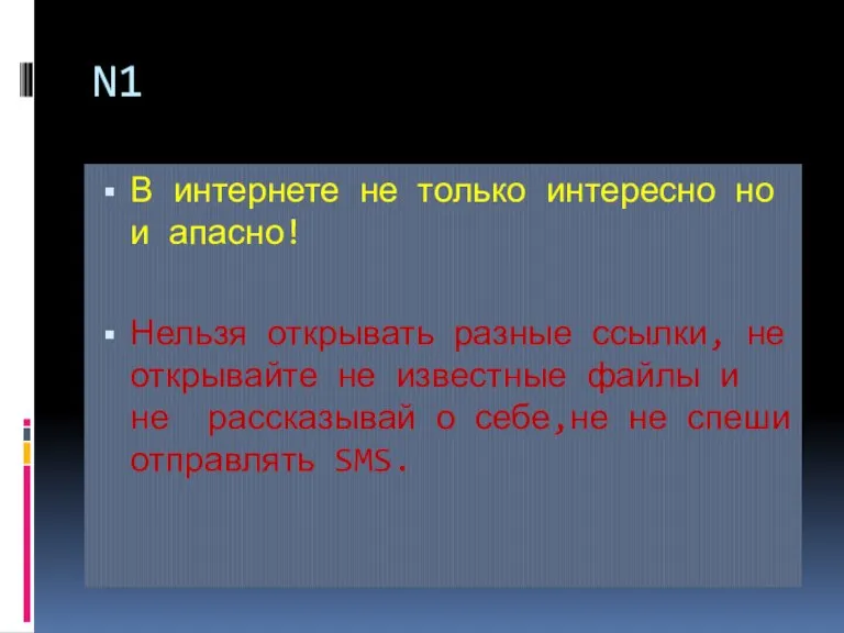 N1 В интернете не только интересно но и апасно! Нельзя открывать разные