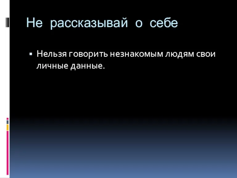 Не рассказывай о себе Нельзя говорить незнакомым людям свои личные данные.