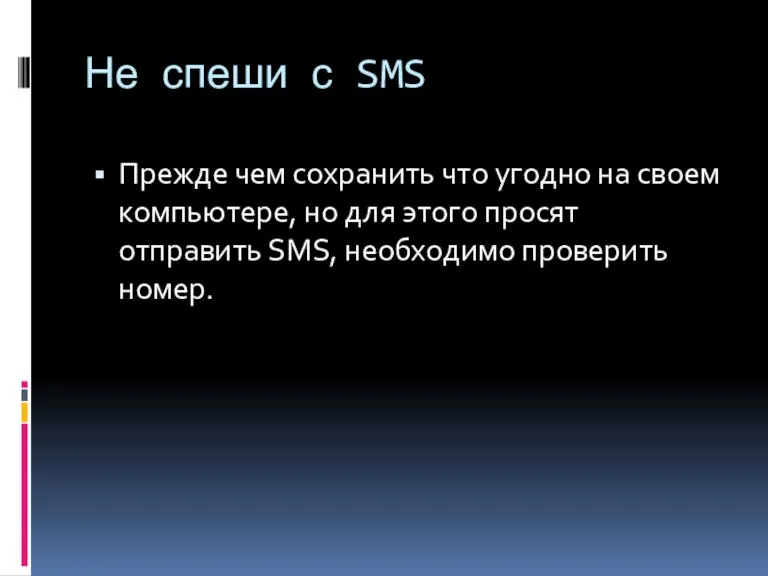 Не спеши с SMS Прежде чем сохранить что угодно на своем компьютере,