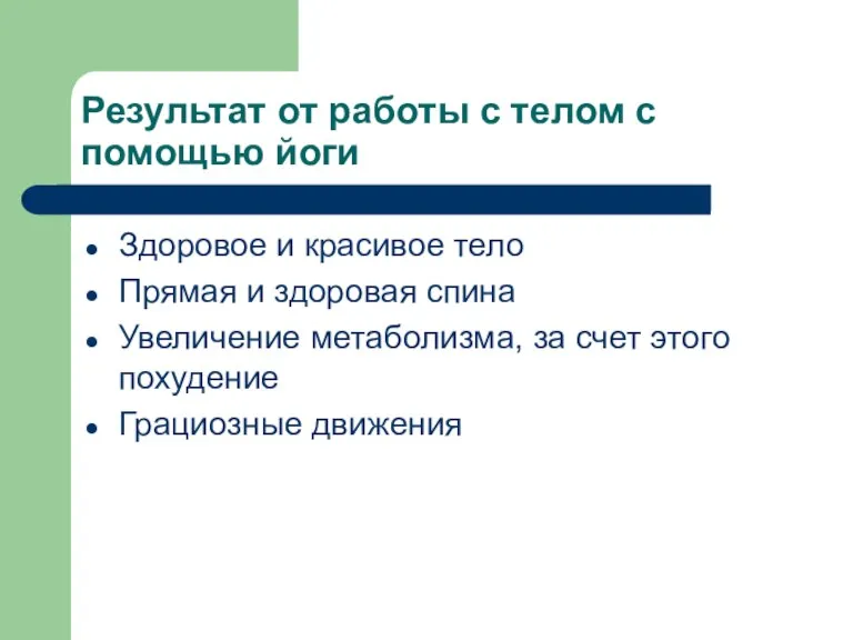 Результат от работы с телом с помощью йоги Здоровое и красивое тело