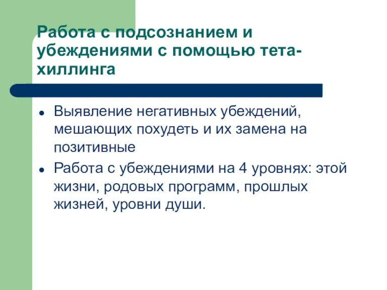 Работа с подсознанием и убеждениями с помощью тета-хиллинга Выявление негативных убеждений, мешающих