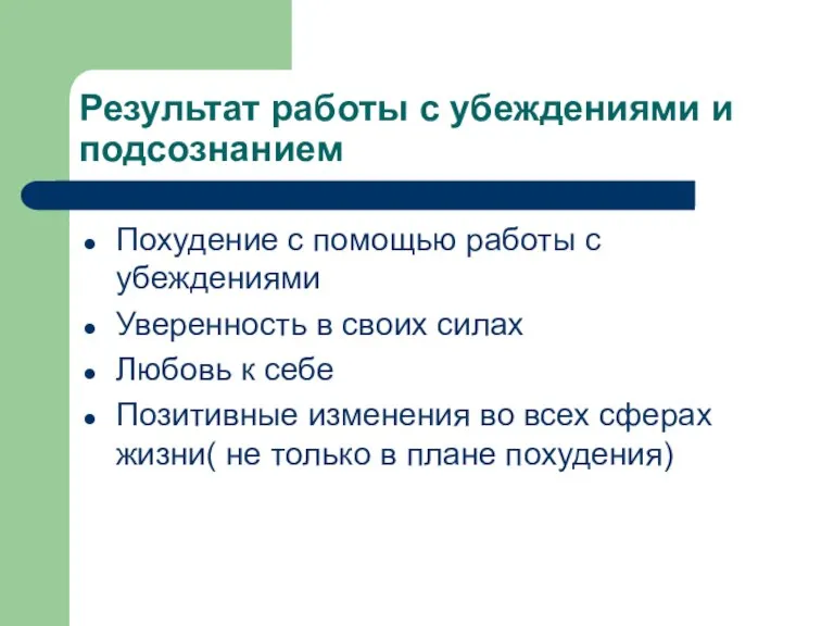 Результат работы с убеждениями и подсознанием Похудение с помощью работы с убеждениями