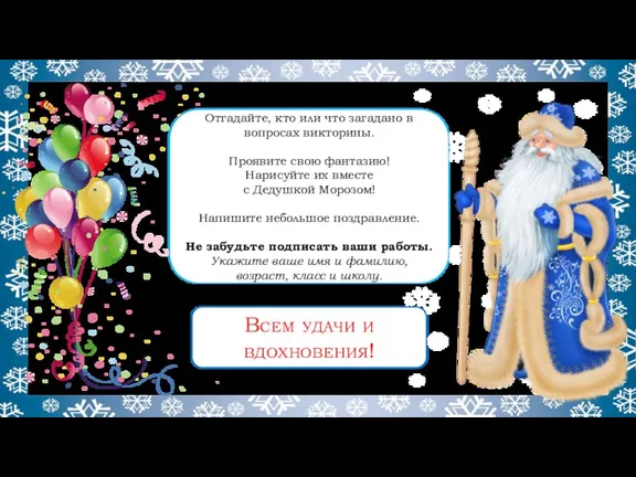 Отгадайте, кто или что загадано в вопросах викторины. Проявите свою фантазию! Нарисуйте