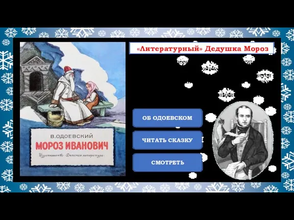 «Литературный» Дедушка Мороз В 1840 году впервые на страницах художест-венных произведений появился