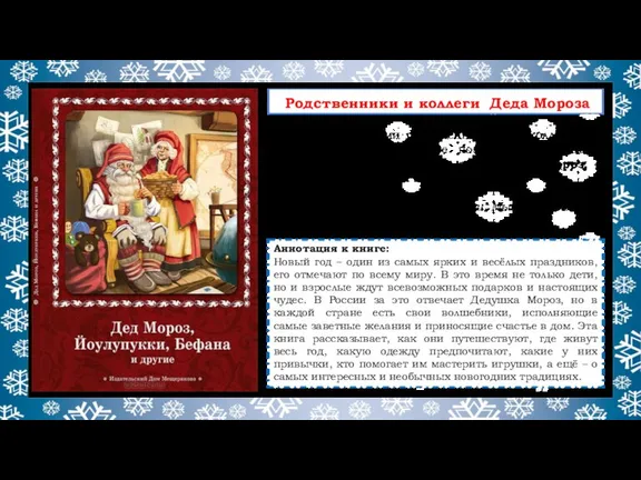 Родственники и коллеги Деда Мороза Аннотация к книге: Новый год – один