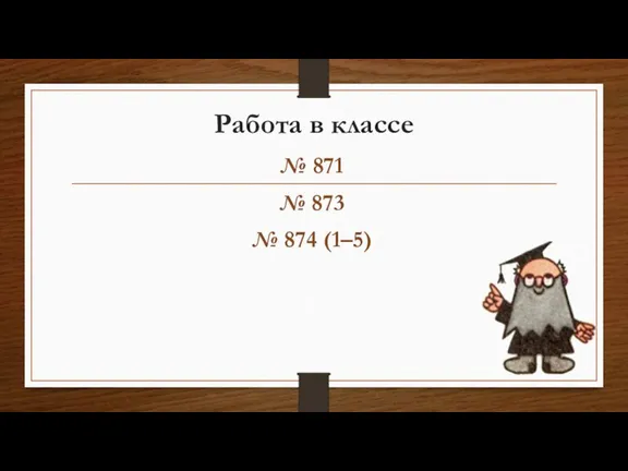 Работа в классе № 871 № 873 № 874 (1–5)