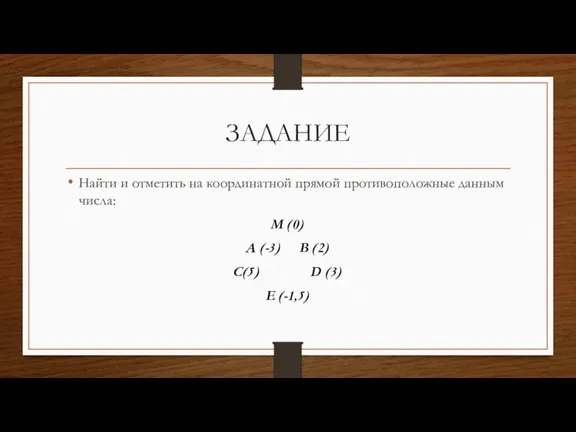 ЗАДАНИЕ Найти и отметить на координатной прямой противоположные данным числа: М (0)