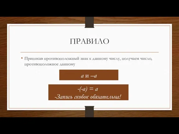 ПРАВИЛО Приписав противоположный знак к данному числу, получаем число, противоположное данному а