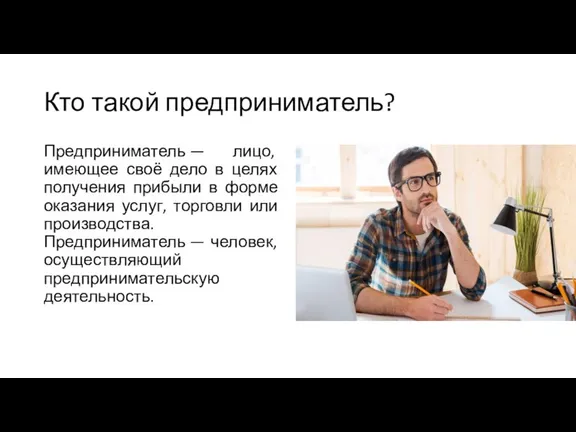 Кто такой предприниматель? Предприниматель — лицо, имеющее своё дело в целях получения