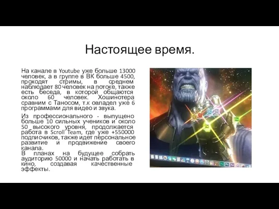 Настоящее время. На канале в Youtube уже больше 13000 человек, а в