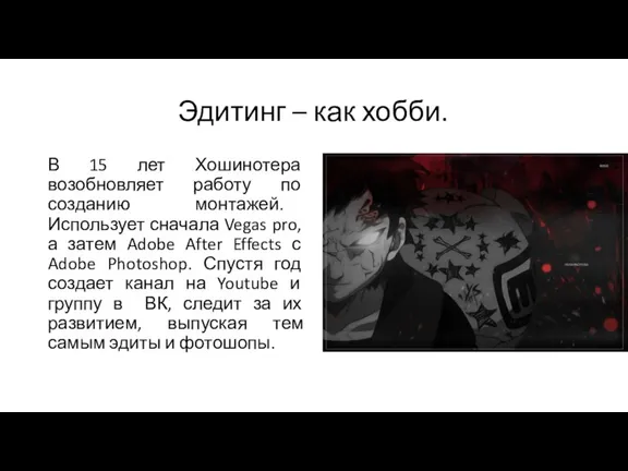 Эдитинг – как хобби. В 15 лет Хошинотера возобновляет работу по созданию