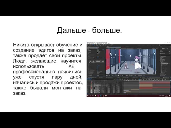 Дальше - больше. Никита открывает обучение и создание эдитов на заказ, также