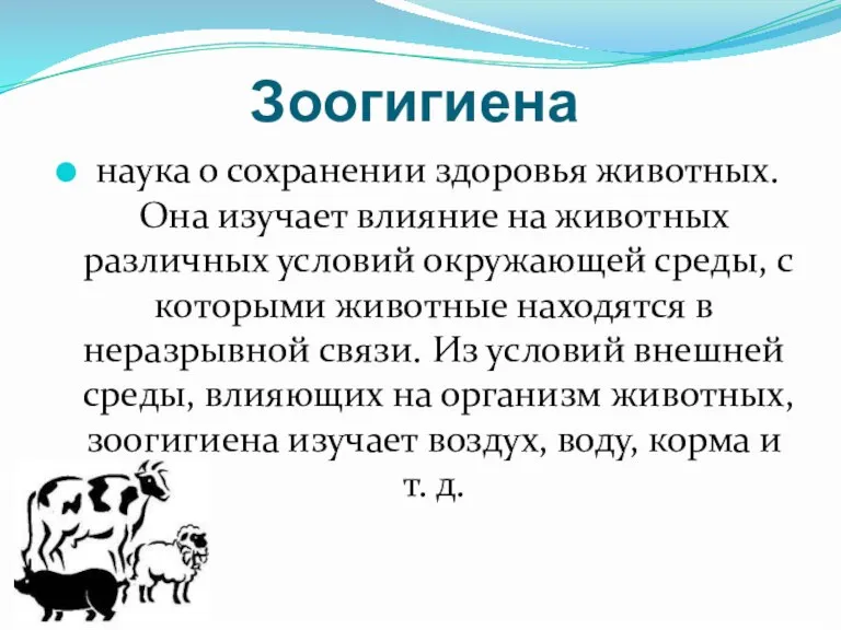 Зоогигиена наука о сохранении здоровья животных. Она изучает влияние на животных различных