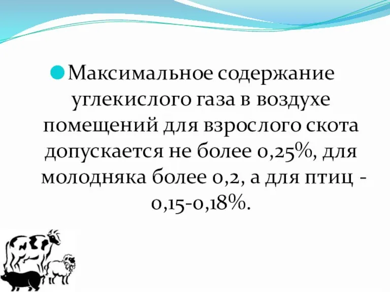 Максимальное содержание углекислого газа в воздухе помещений для взрослого скота допускается не