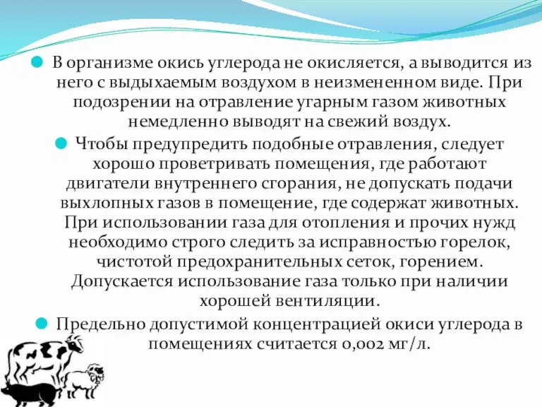 В организме окись углерода не окисляется, а выводится из него с выдыхаемым