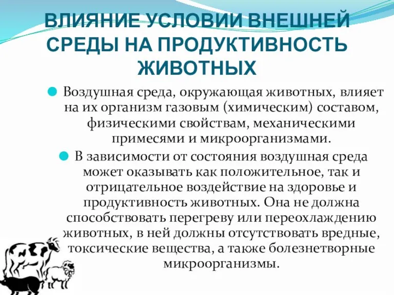 ВЛИЯНИЕ УСЛОВИИ ВНЕШНЕЙ СРЕДЫ НА ПРОДУКТИВНОСТЬ ЖИВОТНЫХ Воздушная среда, окружающая животных, влияет