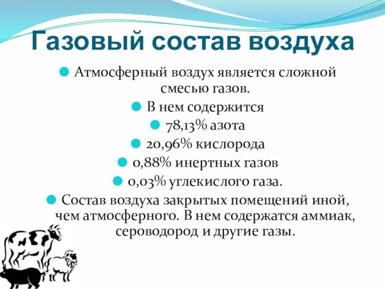 Газовый состав воздуха Атмосферный воздух является сложной смесью газов. В нем содержится