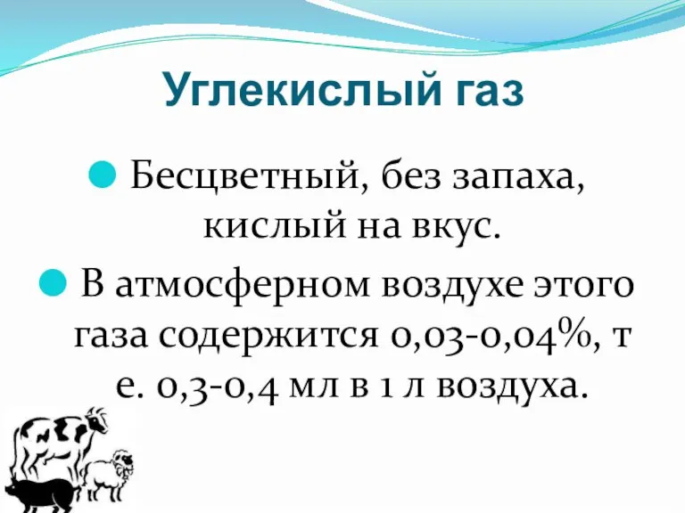 Углекислый газ Бесцветный, без запаха, кислый на вкус. В атмосферном воздухе этого