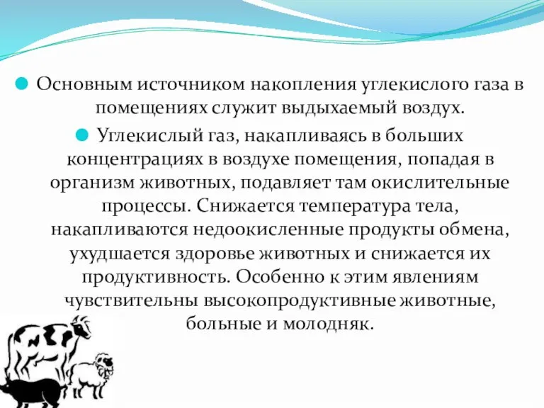 Основным источником накопления углекислого газа в помещениях служит выдыхаемый воздух. Углекислый газ,