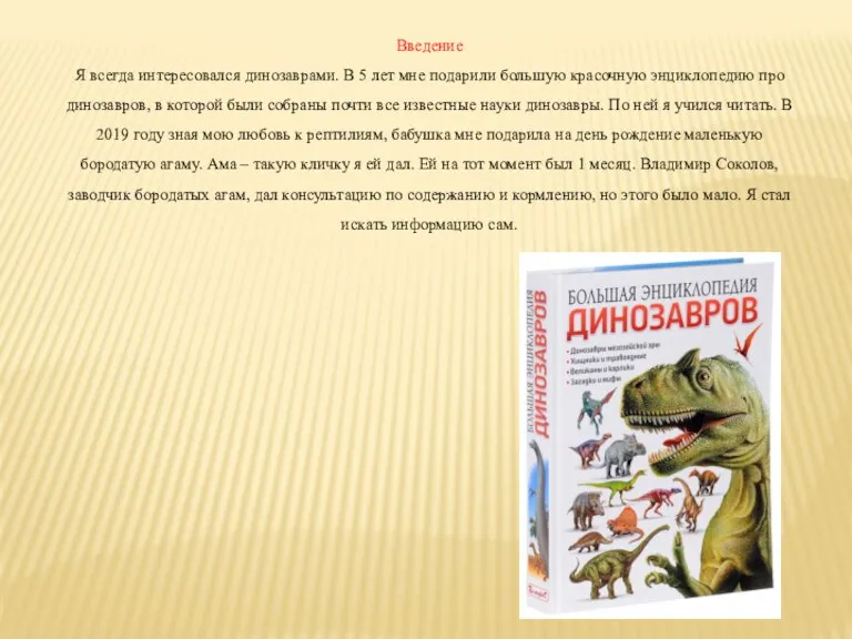 Введение Я всегда интересовался динозаврами. В 5 лет мне подарили большую красочную