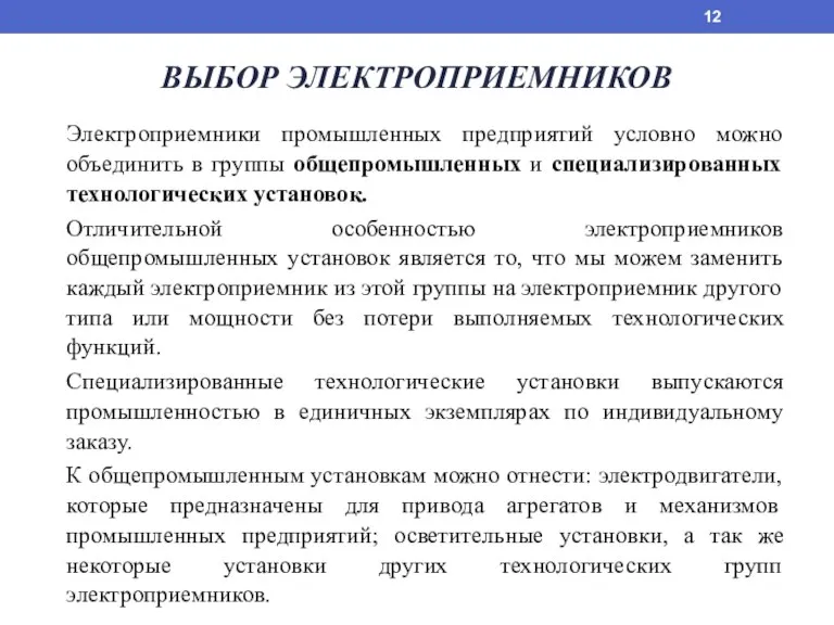 ВЫБОР ЭЛЕКТРОПРИЕМНИКОВ Электроприемники промышленных предприятий условно можно объединить в группы общепромышленных и