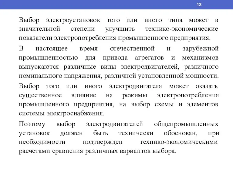 Выбор электроустановок того или иного типа может в значительной степени улучшить технико-экономические