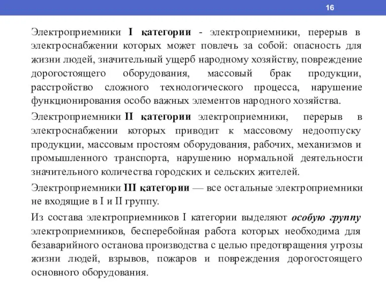 Электроприемники I категории - электроприемники, перерыв в электроснабжении которых может повлечь за