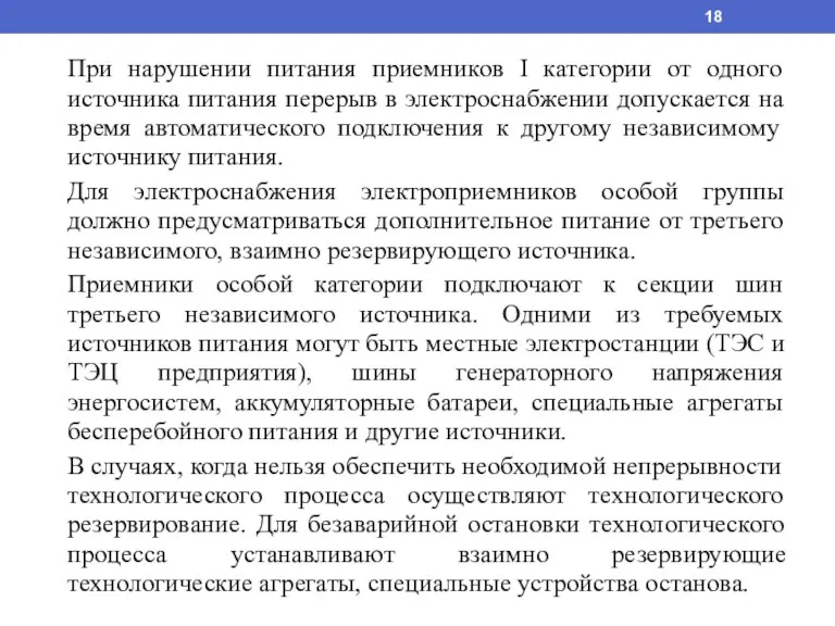 При нарушении питания приемников I категории от одного источника питания перерыв в