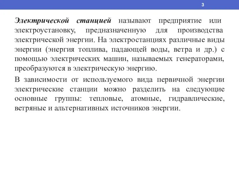 Электрической станцией называют предприятие или электроустановку, предназначенную для производства электрической энергии. На