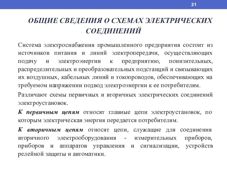 ОБЩИЕ СВЕДЕНИЯ О СХЕМАХ ЭЛЕКТРИЧЕСКИХ СОЕДИНЕНИЙ Система электроснабжения промышленного предприятия состоит из