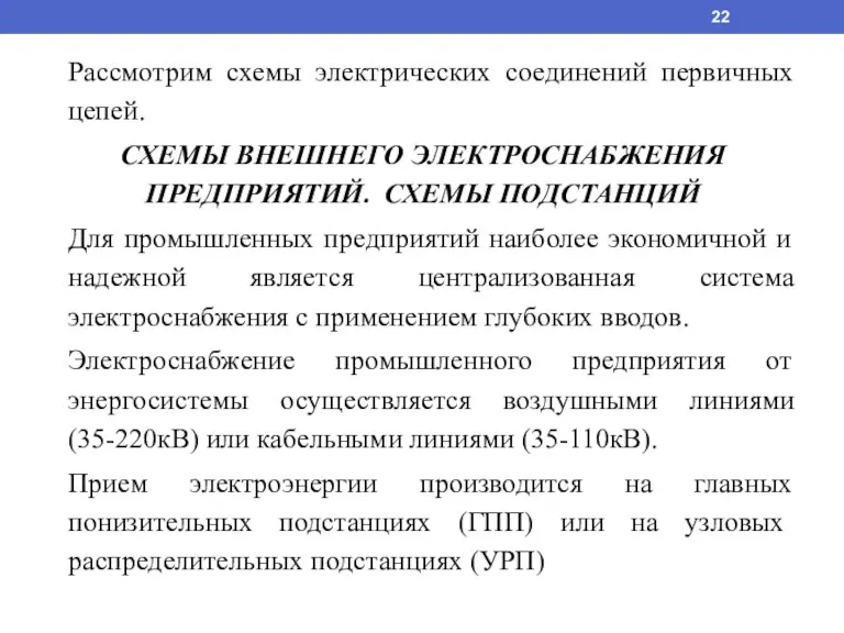 Рассмотрим схемы электрических соединений первичных цепей. СХЕМЫ ВНЕШНЕГО ЭЛЕКТРОСНАБЖЕНИЯ ПРЕДПРИЯТИЙ. СХЕМЫ ПОДСТАНЦИЙ