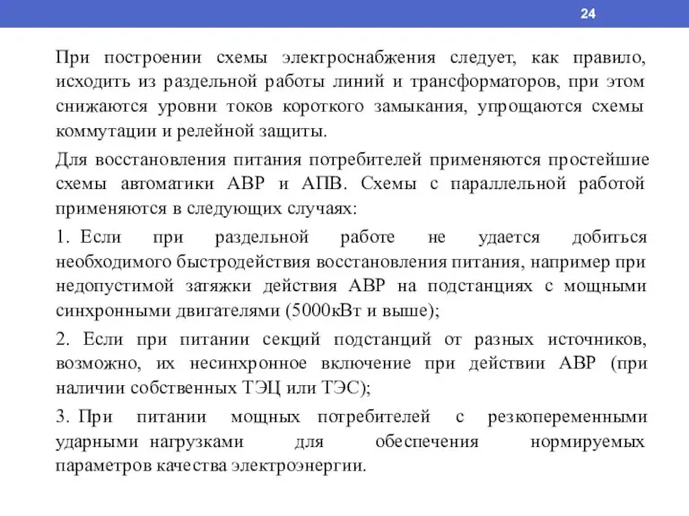 При построении схемы электроснабжения следует, как правило, исходить из раздельной работы линий