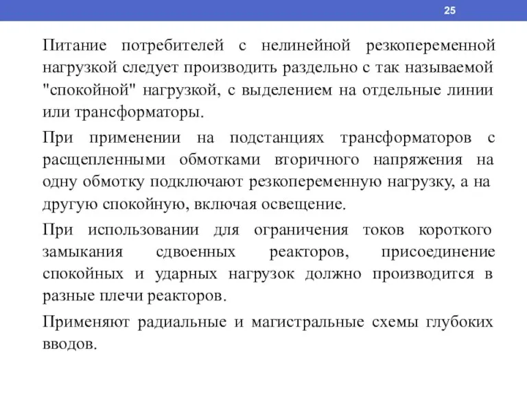 Питание потребителей с нелинейной резкопеременной нагрузкой следует производить раздельно с так называемой