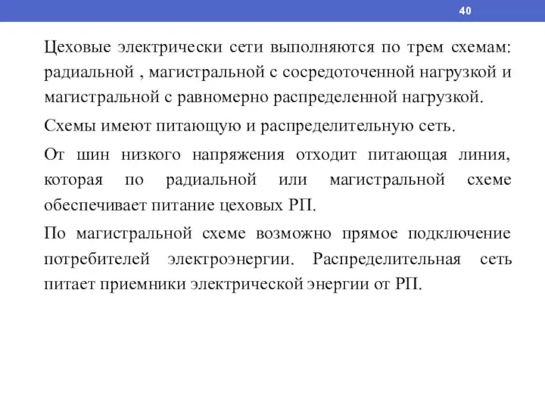 Цеховые электрически сети выполняются по трем схемам: радиальной , магистральной с сосредоточенной