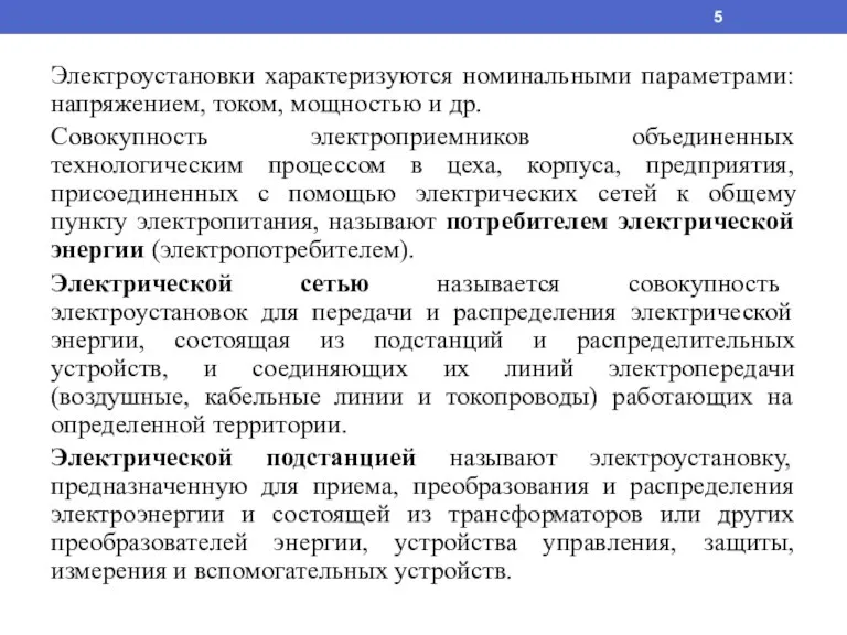 Электроустановки характеризуются номинальными параметрами: напряжением, током, мощностью и др. Совокупность электроприемников объединенных