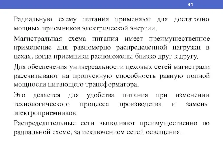 Радиальную схему питания применяют для достаточно мощных приемников электрической энергии. Магистральная схема