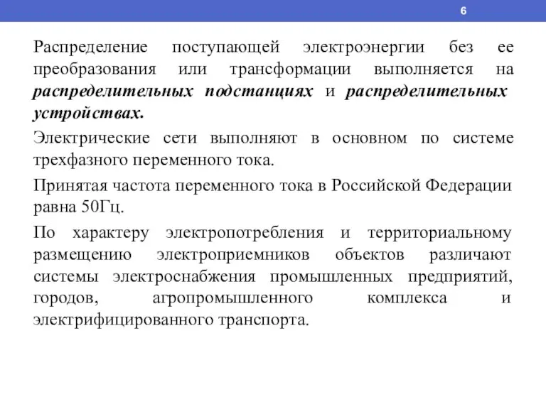 Распределение поступающей электроэнергии без ее преобразования или трансформации выполняется на распределительных подстанциях