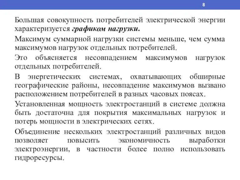 Большая совокупность потребителей электрической энергии характеризуется графиком нагрузки. Максимум суммарной нагрузки системы