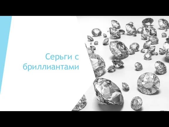 Серьги с бриллиантами