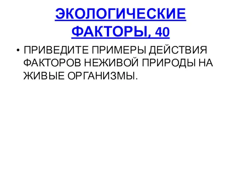 ЭКОЛОГИЧЕСКИЕ ФАКТОРЫ, 40 ПРИВЕДИТЕ ПРИМЕРЫ ДЕЙСТВИЯ ФАКТОРОВ НЕЖИВОЙ ПРИРОДЫ НА ЖИВЫЕ ОРГАНИЗМЫ.