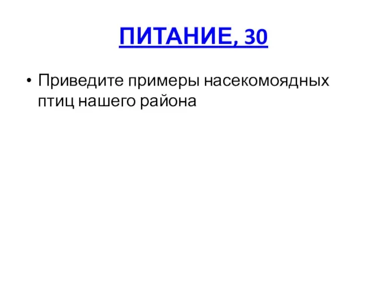 ПИТАНИЕ, 30 Приведите примеры насекомоядных птиц нашего района