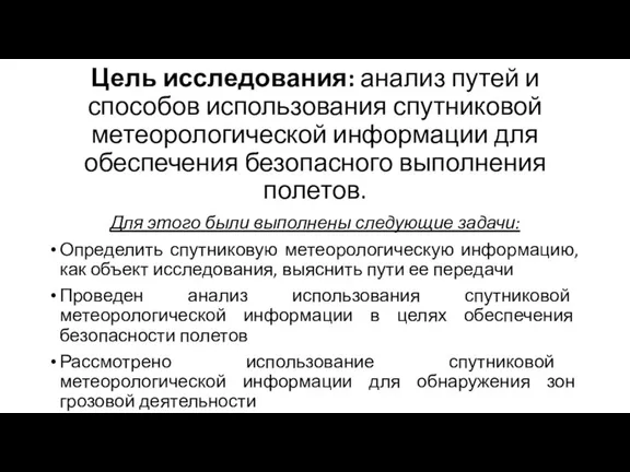 Цель исследования: анализ путей и способов использования спутниковой метеорологической информации для обеспечения