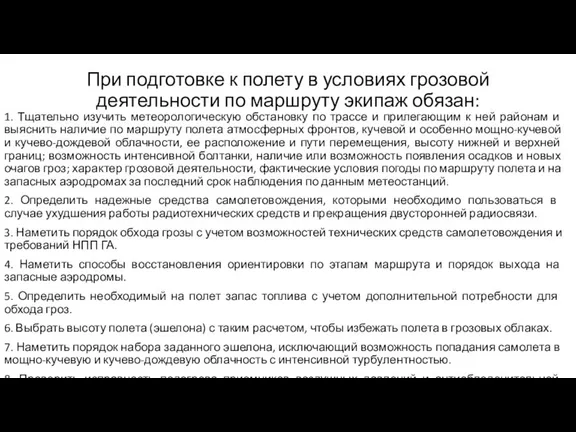 При подготовке к полету в условиях грозо­вой деятельности по маршруту экипаж обязан: