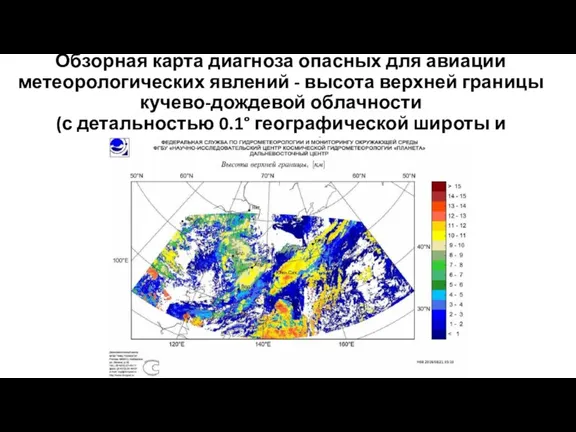 Обзорная карта диагноза опасных для авиации метеорологических явлений - высота верхней границы