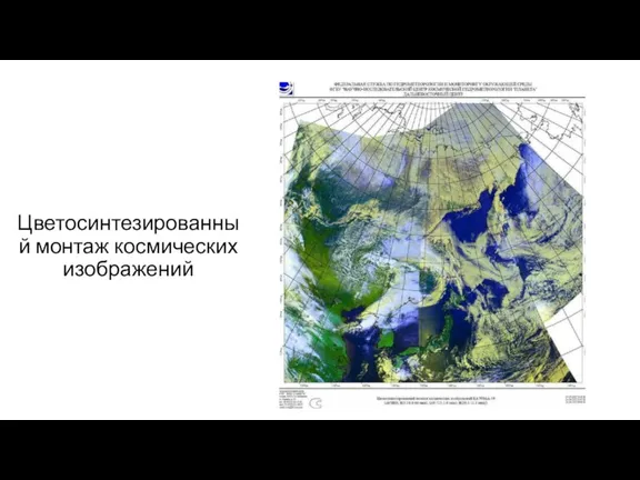 Цветосинтезированный монтаж космических изображений