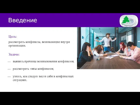 Введение рассмотреть конфликты, возникающие внутри организации. выявить причины возникновения конфликтов; рассмотреть типы